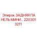 2203013211 ЗАДНЯЯ ПАНЕЛЬ МИНИ Epiroc