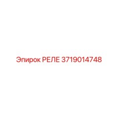 Миниатюрное реле управления 3719014748 для станков Boomer
