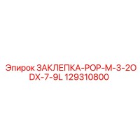 129310800 ЗАКЛЕПКА-POP-M-3-2ODX-7-9L Epiroc