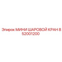 852001200 МИНИ ШАРОВОЙ КРАН Epiroc
