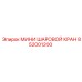 852001200 МИНИ ШАРОВОЙ КРАН Epiroc