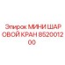 852001200 МИНИ ШАРОВОЙ КРАН Epiroc