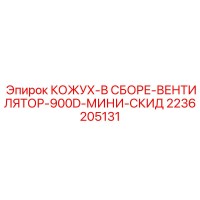 2236205131 КОЖУХ-В СБОРЕ-ВЕНТИЛЯТОР-900D-МИНИ-СКИД Epiroc