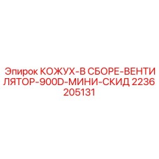 2236205131 КОЖУХ-В СБОРЕ-ВЕНТИЛЯТОР-900D-МИНИ-СКИД Epiroc