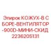 2236205131 КОЖУХ-В СБОРЕ-ВЕНТИЛЯТОР-900D-МИНИ-СКИД Epiroc