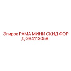 Рама MINI SKID FORD артикул GS4113058 производитель Epiroc