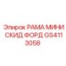 Рама MINI SKID FORD артикул GS4113058 производитель Epiroc