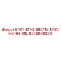 9245998329 БРКТ-MTG-SBC115-UNIV-МИНИ-SSL Эпирок