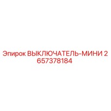 2657378184 ВЫКЛЮЧАТЕЛЬ-МИНИ Epiroc