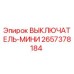 2657378184 ВЫКЛЮЧАТЕЛЬ-МИНИ Epiroc