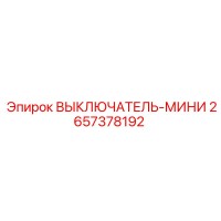 2657378192 ВЫКЛЮЧАТЕЛЬ-МИНИ Epiroc