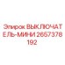 2657378192 ВЫКЛЮЧАТЕЛЬ-МИНИ Epiroc
