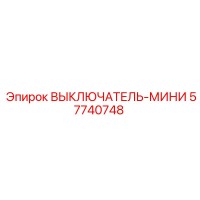 57740748 ВЫКЛЮЧАТЕЛЬ-МИНИ by Epiroc
