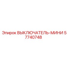 57740748 ВЫКЛЮЧАТЕЛЬ-МИНИ by Epiroc