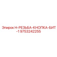 9753242255 H-РЕЗЬБА-КНОПКА-БИТ-1 Epiroc