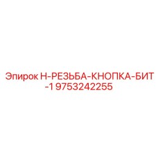 9753242255 H-РЕЗЬБА-КНОПКА-БИТ-1 Epiroc