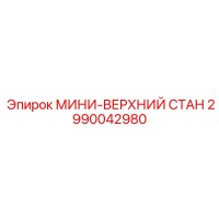 2990042980 МИНИ-ВЕРХНИЙ СТАН Epiroc