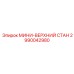 2990042980 МИНИ-ВЕРХНИЙ СТАН Epiroc