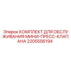 Ремонтный набор 2205556194 для гидравлических клапанов Epiroc