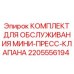 Ремонтный набор 2205556194 для гидравлических клапанов Epiroc