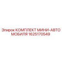 1625170549 КОМПЛЕКТ МИНИ-АВТОМОБИЛЯ Epiroc