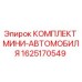 1625170549 КОМПЛЕКТ МИНИ-АВТОМОБИЛЯ Epiroc