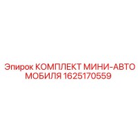 1625170559 КОМПЛЕКТ МИНИ-АВТОМОБИЛЯ Epiroc