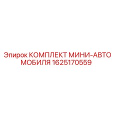 1625170559 КОМПЛЕКТ МИНИ-АВТОМОБИЛЯ Epiroc