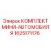 1625171176 КОМПЛЕКТ МИНИ-АВТОМОБИЛЯ Epiroc
