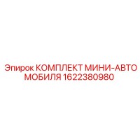 1622380980 КОМПЛЕКТ МИНИ-АВТОМОБИЛЯ Epiroc