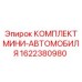 1622380980 КОМПЛЕКТ МИНИ-АВТОМОБИЛЯ Epiroc