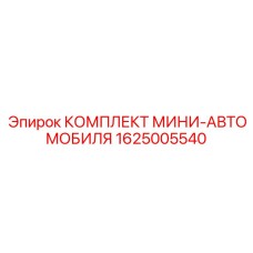 1625005540 КОМПЛЕКТ МИНИ-АВТОМОБИЛЯ Epiroc