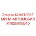 1625005540 КОМПЛЕКТ МИНИ-АВТОМОБИЛЯ Epiroc