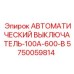 Модульный выключатель 100А Epiroc 5750059814 для защиты цепей управления
