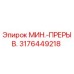 3176449218 МИН.-ПРЕРЫВ. Epiroc