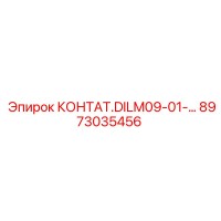 8973035456 КОНТАТ.DILM09-01-... Epiroc