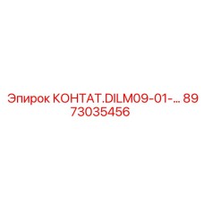 8973035456 КОНТАТ.DILM09-01-... Epiroc