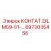 8973035456 КОНТАТ.DILM09-01-... Epiroc
