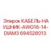 694528013 КАБЕЛЬ-НАУШНИК-AWG16-14-DIAM3 Epiroc