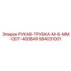 584031001 РУКАВ-ТРУБКА-M-6-MM-ODT-400BAR Epiroc