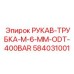 584031001 РУКАВ-ТРУБКА-M-6-MM-ODT-400BAR Epiroc