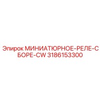 3186153300 МИНИАТЮРНОЕ-РЕЛЕ-СБОРЕ-CW Epiroc