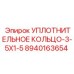 8940163654 УПЛОТНИТЕЛЬНОЕ КОЛЬЦО-3-5X1-5 Epiroc