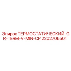 Термостатический клапан GR-TERM-V-MIN-CP артикул 2202705501