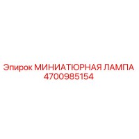 4700985154 МИНИАТЮРНАЯ ЛАМПА Epiroc