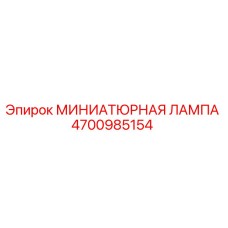 4700985154 МИНИАТЮРНАЯ ЛАМПА Epiroc