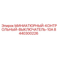 8440300226 МИНИАТЮРНЫЙ-КОНТРОЛЬНЫЙ-ВЫКЛЮЧАТЕЛЬ-10A Epiroc