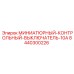 8440300226 МИНИАТЮРНЫЙ-КОНТРОЛЬНЫЙ-ВЫКЛЮЧАТЕЛЬ-10A Epiroc