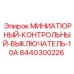 8440300226 МИНИАТЮРНЫЙ-КОНТРОЛЬНЫЙ-ВЫКЛЮЧАТЕЛЬ-10A Epiroc