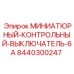 8440300247 МИНИАТЮРНЫЙ-КОНТРОЛЬНЫЙ-ВЫКЛЮЧАТЕЛЬ-6A Epiroc